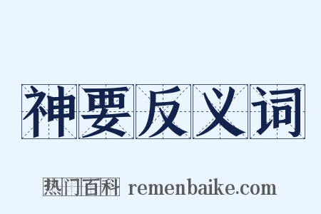 神要反义词是什么意思的图片